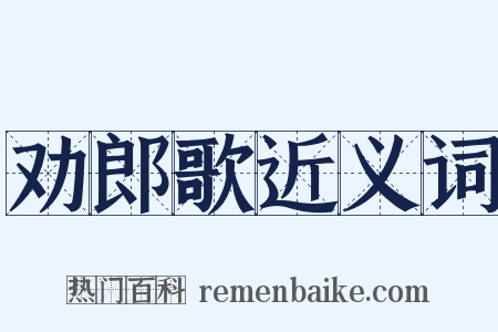 劝郎歌近义词是什么意思的图片